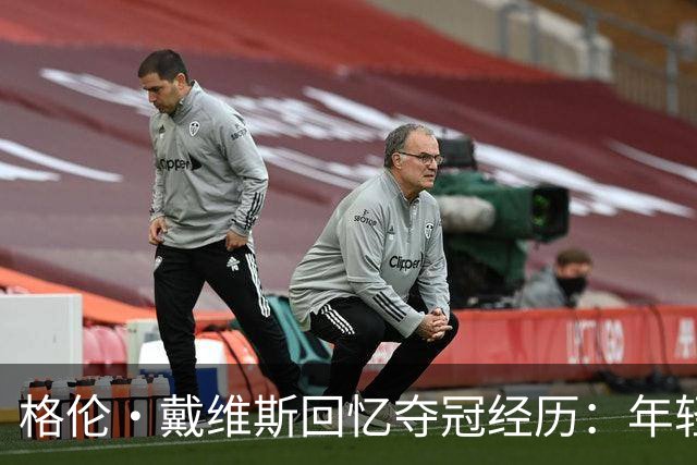格伦·戴维斯回忆夺冠经历：年轻时未意识到其重要性