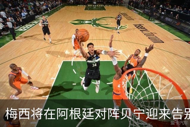梅西将在阿根廷对阵贝宁迎来告别之战