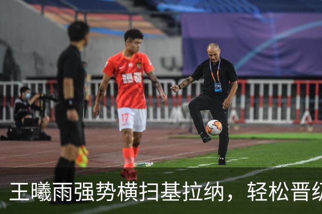 王曦雨强势横扫基拉纳，轻松晋级亚运网球女单第二轮