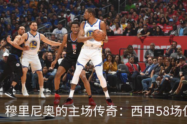 穆里尼奥的主场传奇：西甲58场仅一败，深受球迷喜爱