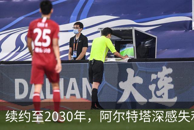 续约至2030年，阿尔特塔深感失利的影响仍在