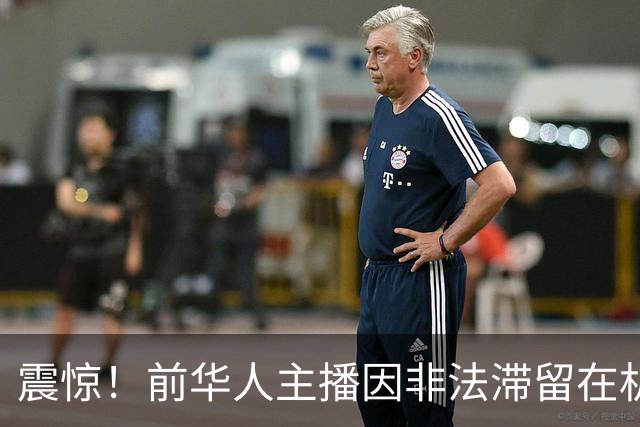 震惊！前华人主播因非法滞留在机场被逮捕，曾任州议员幕僚