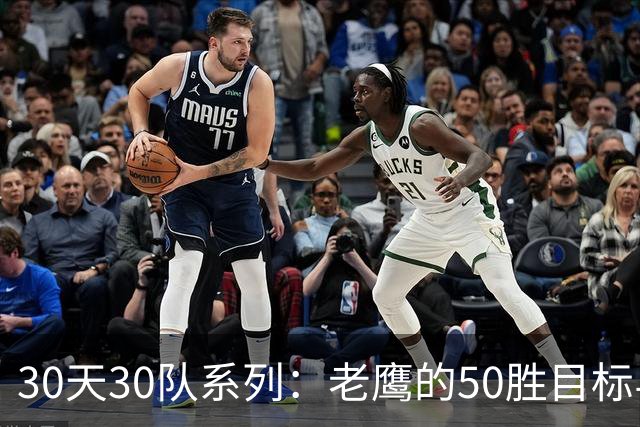30天30队系列：老鹰的50胜目标与雷霆二队的潜力